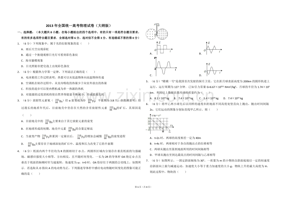 2013年全国统一高考物理试卷（大纲版）（原卷版）.pdf_第1页