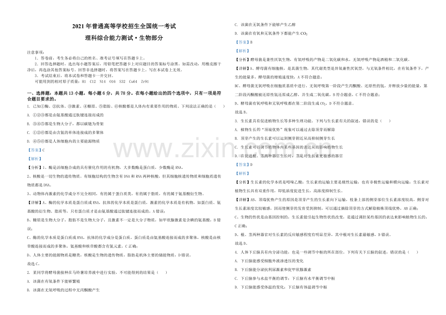 2021年全国统一高考生物试卷（全国甲卷）（解析版）A3.doc_第1页