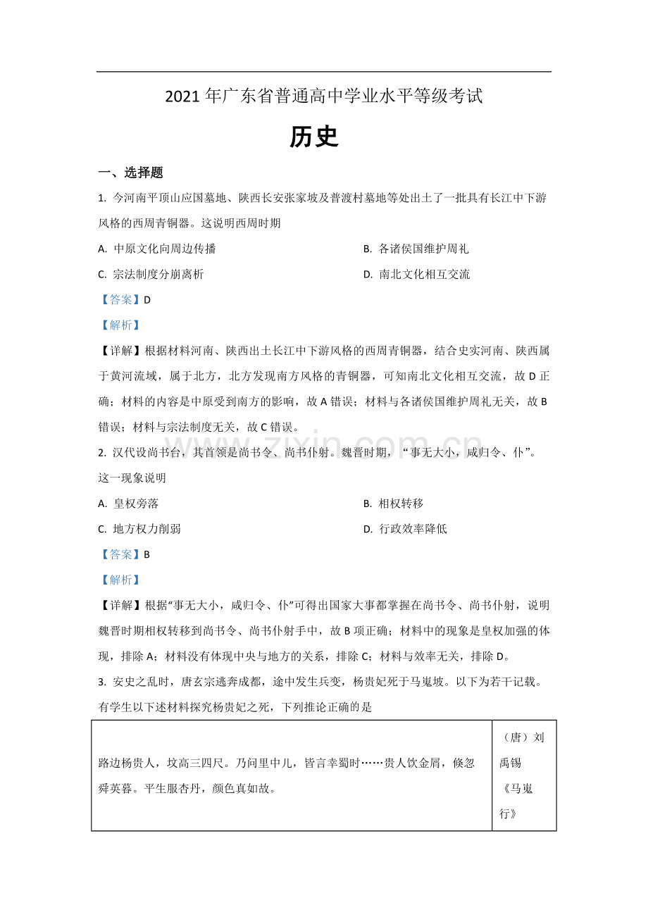 2021年广东高考历史试题及答案.pdf_第1页