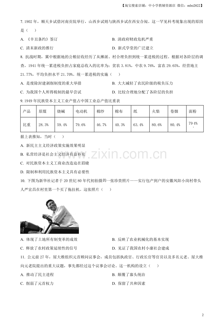 题目2023年高考湖南历史真题（原卷版）.docx_第2页