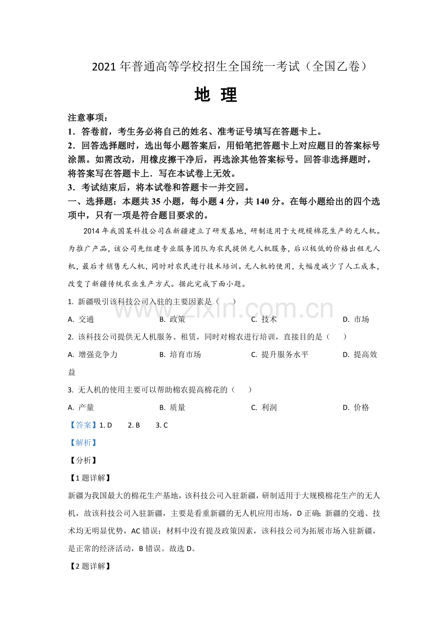 2021年全国统一高考地理试卷（新课标ⅰ）（含解析版）.doc_第1页