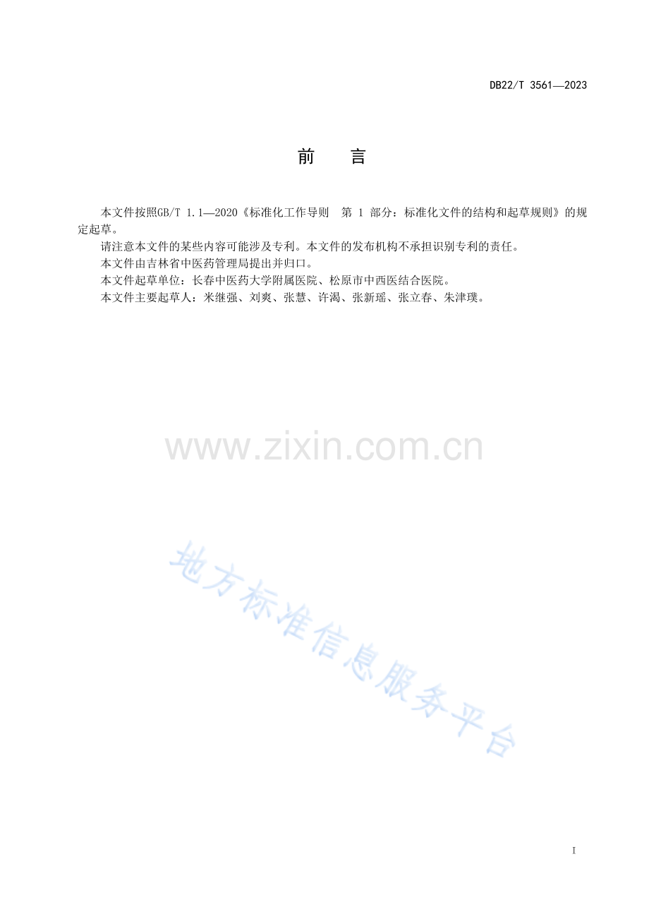 DB22-T+3561-2023小儿短暂性抽动障碍推拿技术规范.pdf_第3页