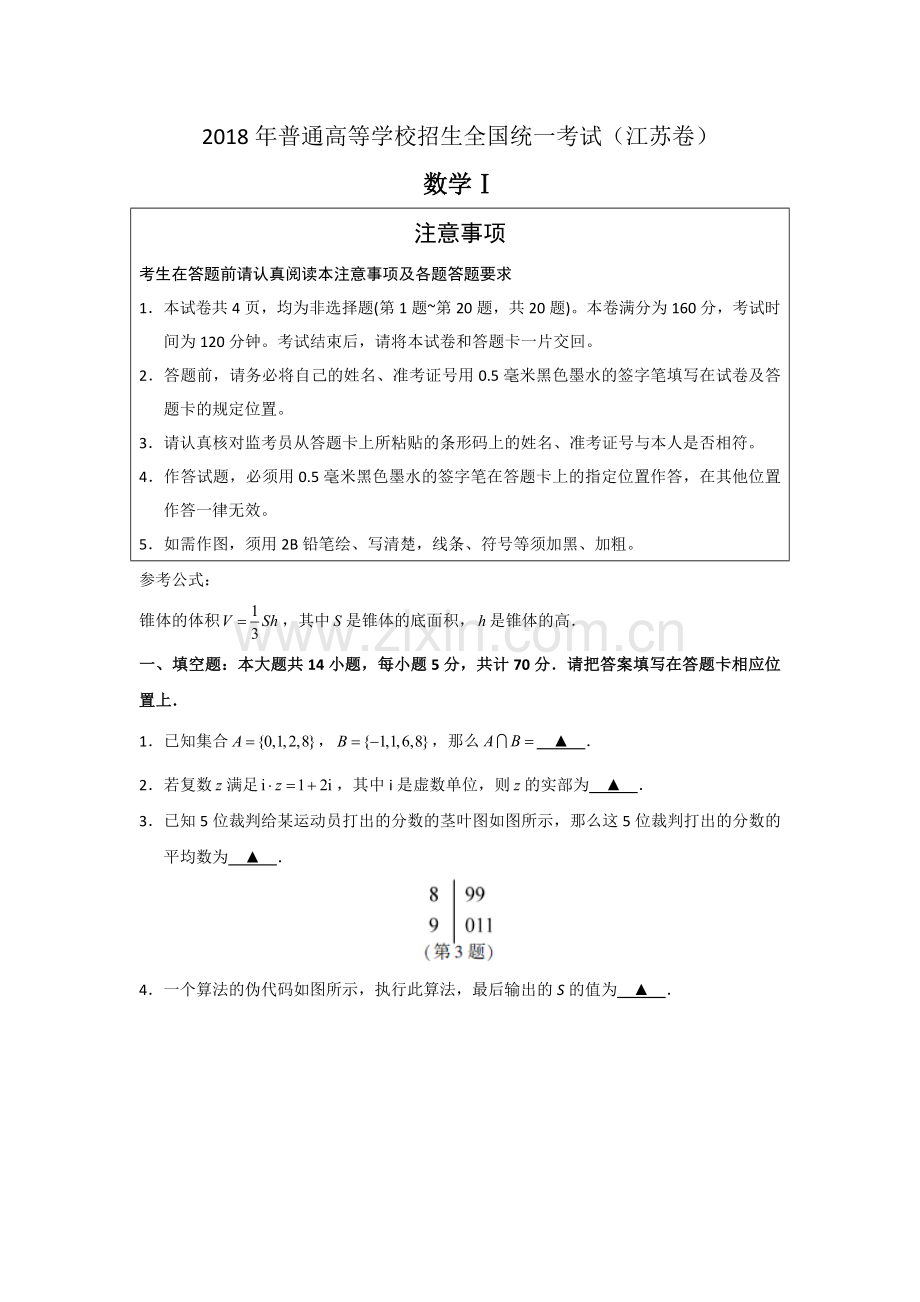 2018年江苏高考数学试题及答案.doc_第1页