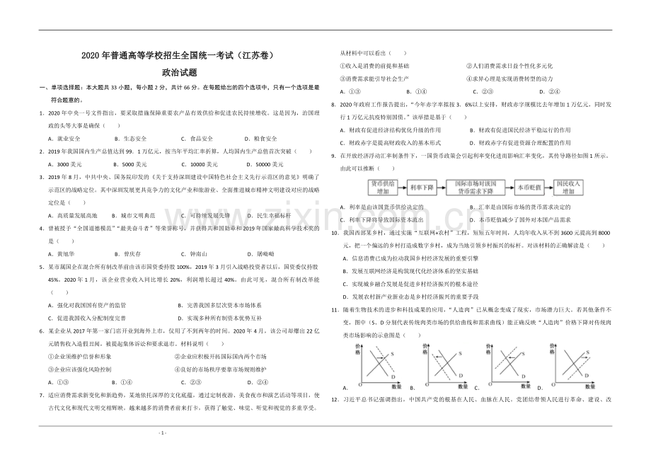 2020年江苏省高考政治试卷 .pdf_第1页