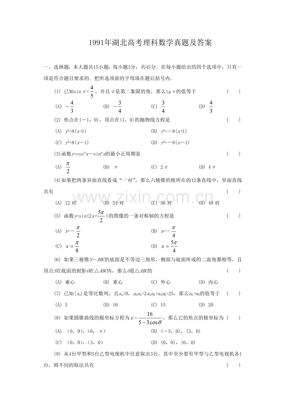 1991年湖北高考理科数学真题及答案.doc_第1页