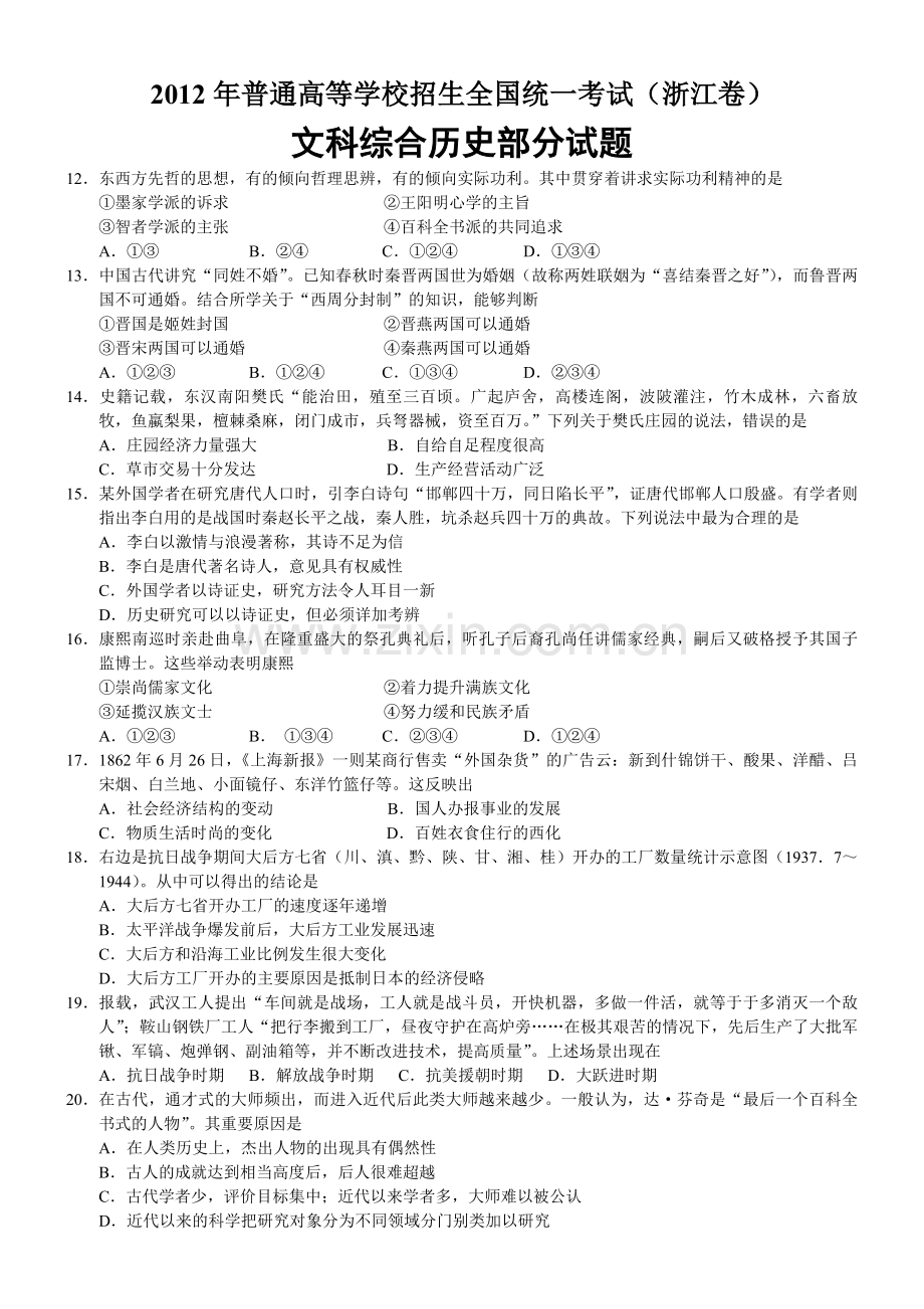 2012年浙江省高考历史（原卷版）.pdf_第1页