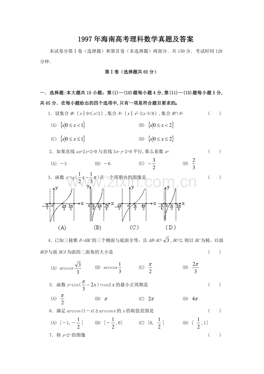 1997年海南高考理科数学真题及答案.doc_第1页
