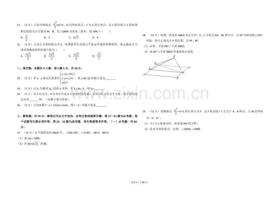 2018年高考真题数学【理】(山东卷)（含解析版）.pdf_第2页