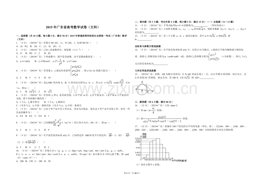 2015年广东高考（文科）数学试题及答案.pdf_第1页