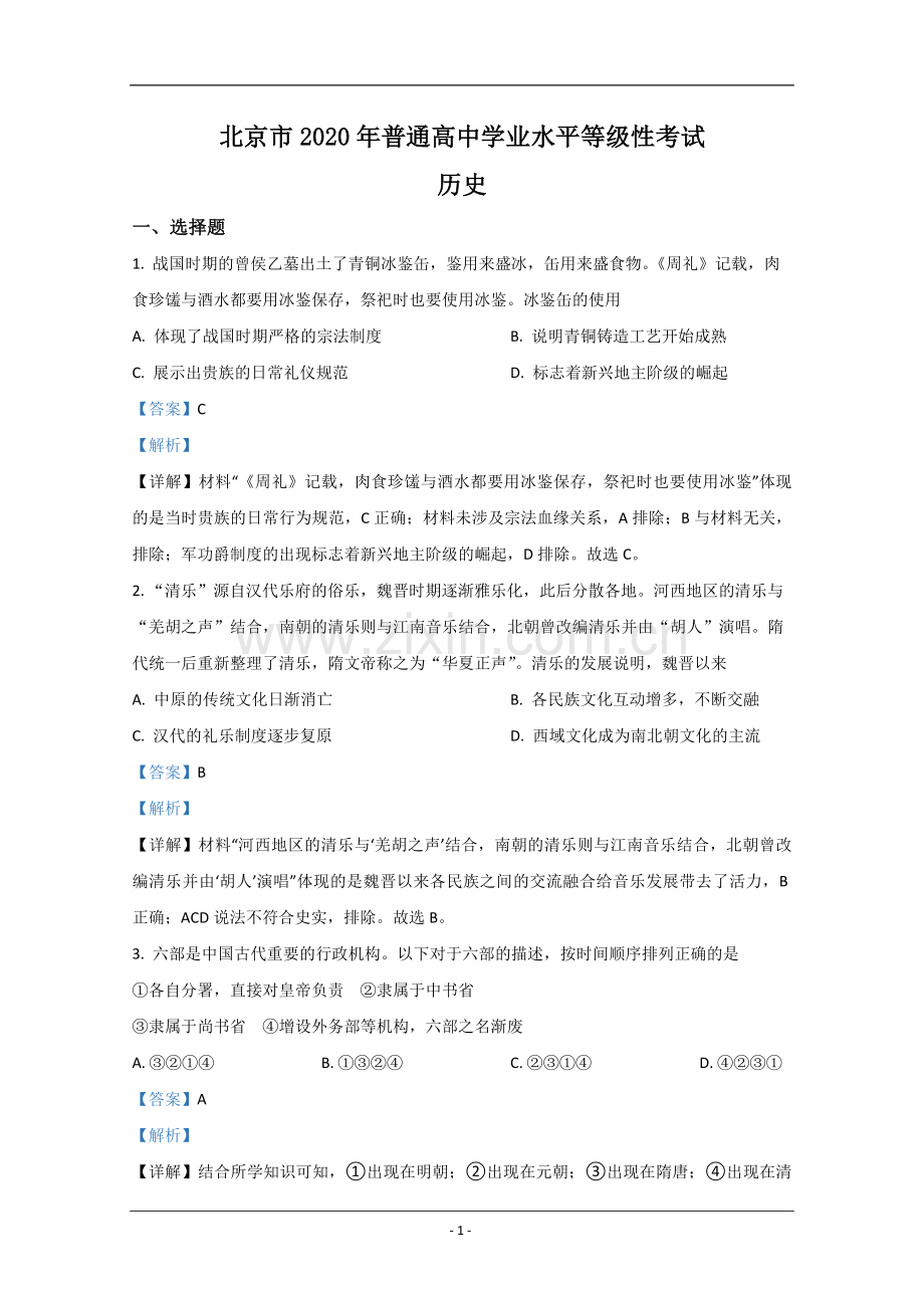 2020年北京市高考历史试卷（含解析版）.pdf_第1页