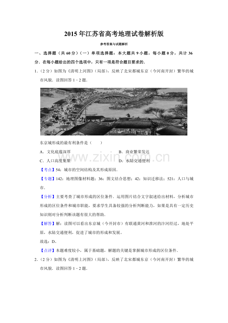 2015年江苏省高考地理试卷解析版 .pdf_第1页