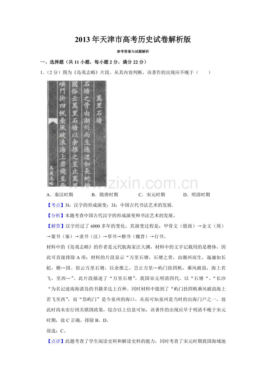 2013年天津市高考历史试卷解析版 .pdf_第1页