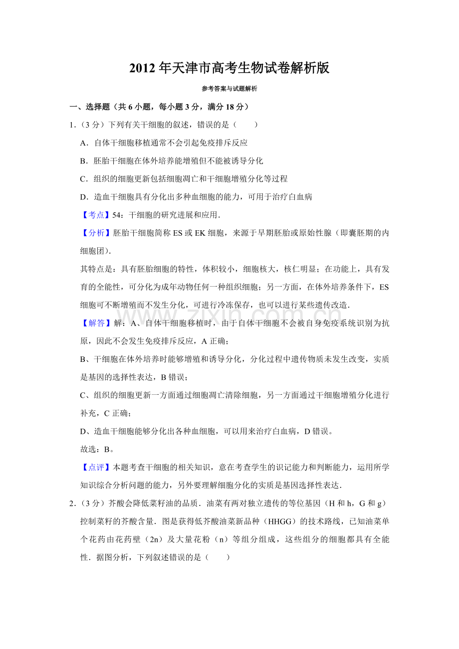 2012年天津市高考生物试卷解析版 .pdf_第1页