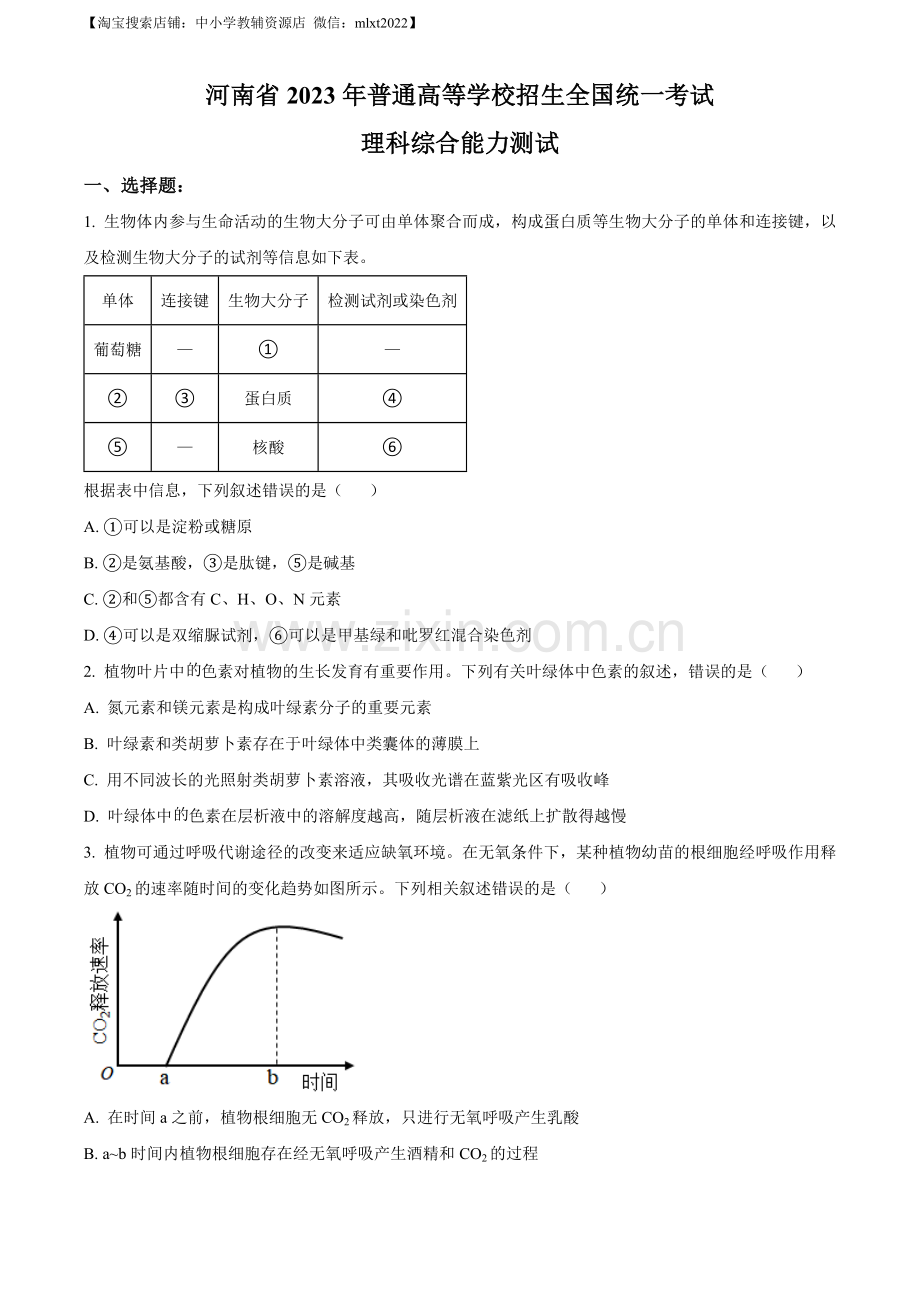 题目2023年高考全国乙卷生物真题（原卷版）.docx_第1页