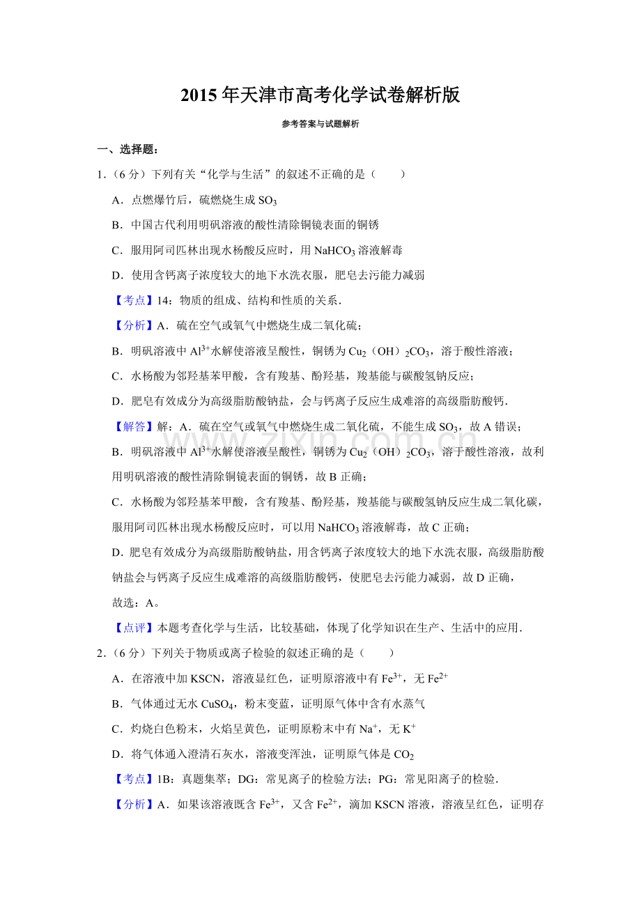 2015年天津市高考化学试卷解析版 .doc_第1页