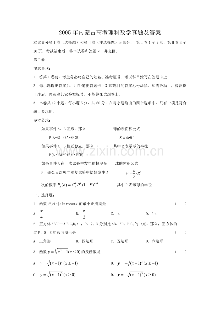 2005年内蒙古高考理科数学真题及答案.doc_第1页