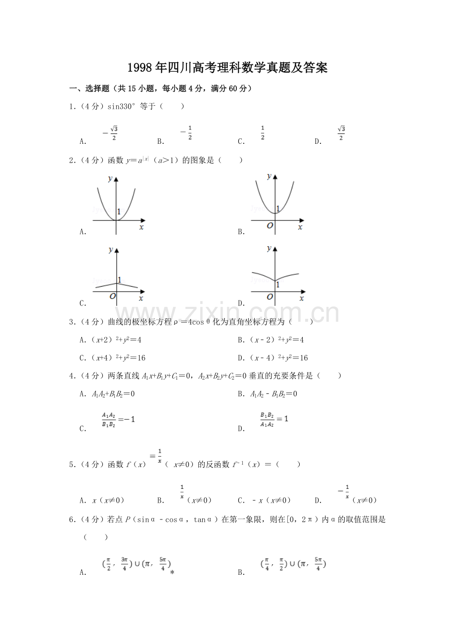 1998年四川高考理科数学真题及答案.doc_第1页