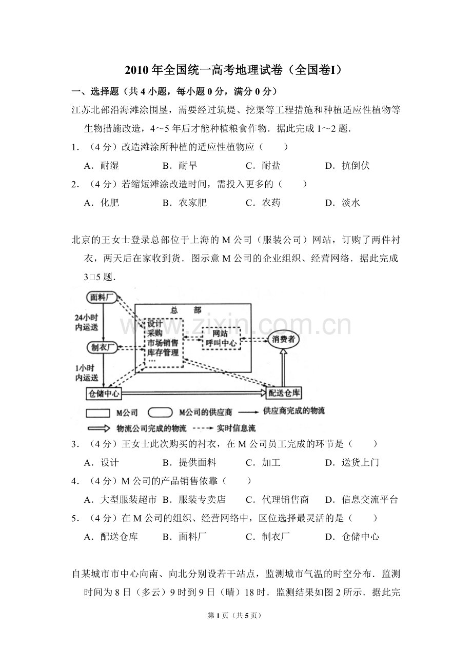 2010年全国统一高考地理试卷（全国卷ⅰ）（原卷版）.pdf_第1页