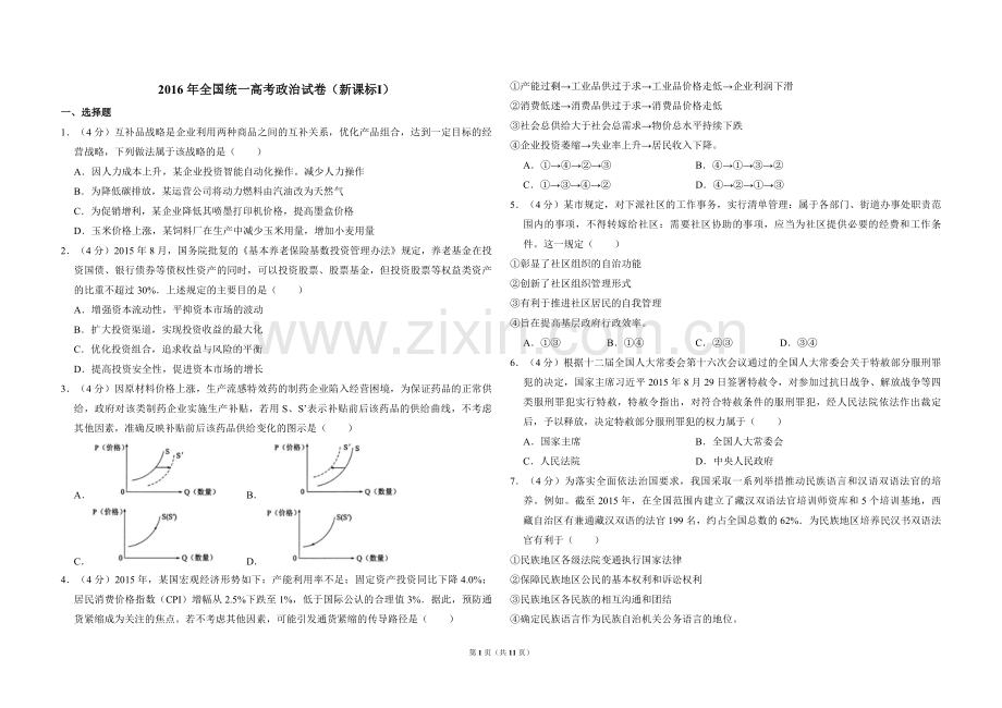 2016年全国统一高考政治试卷（新课标ⅰ）（含解析版）.pdf_第1页