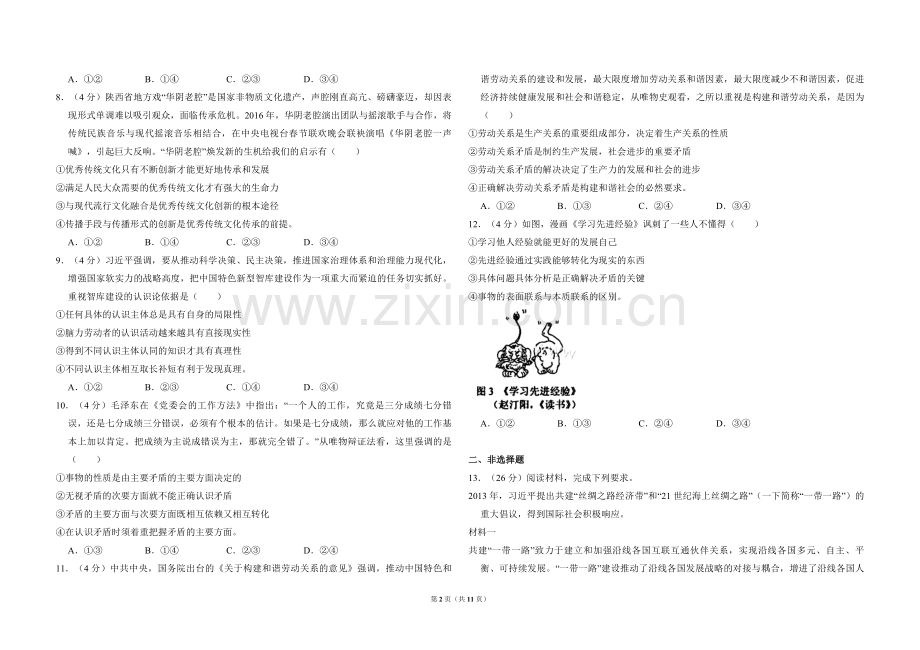 2016年全国统一高考政治试卷（新课标ⅰ）（含解析版）.pdf_第2页