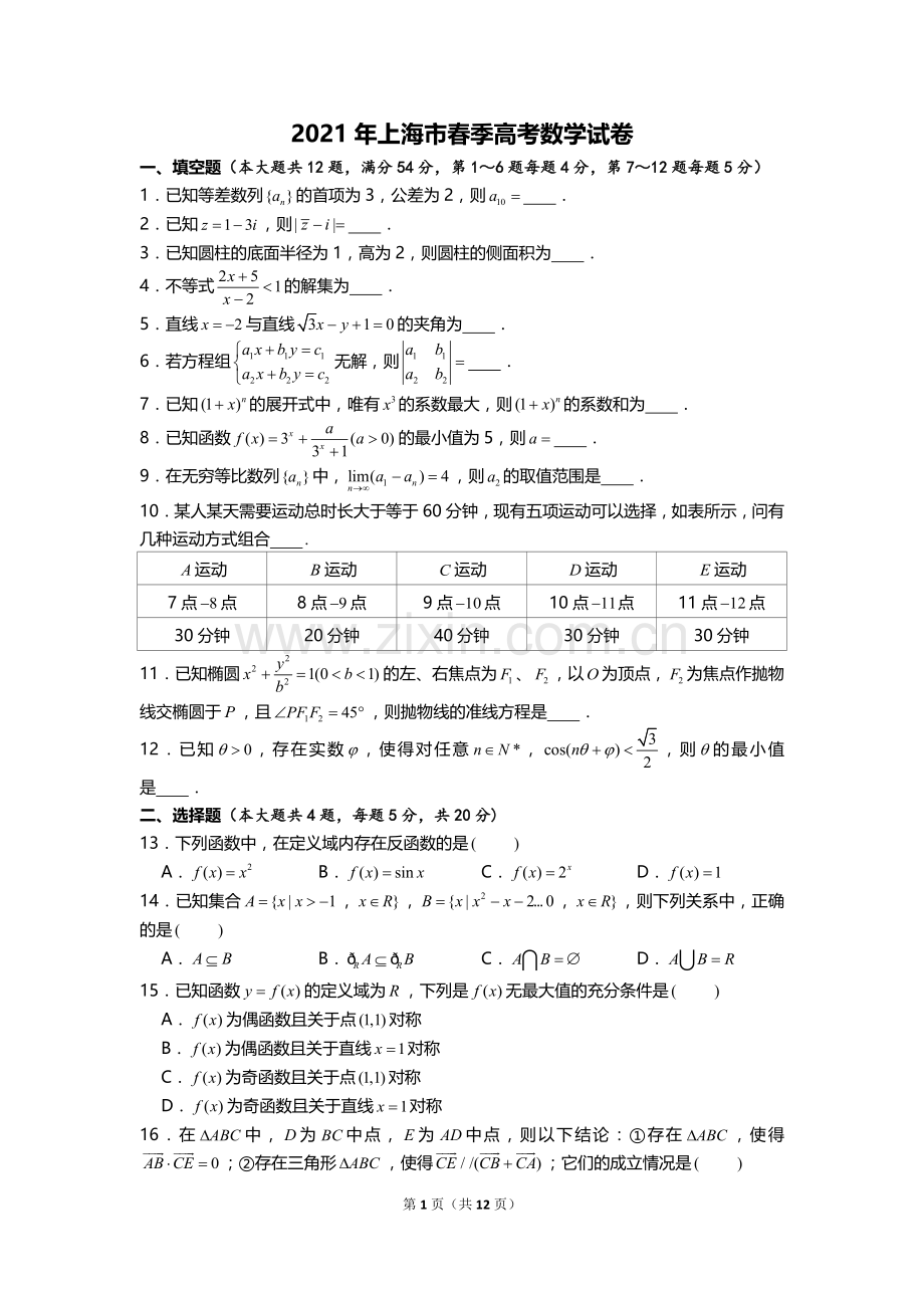 2021年上海市春季高考数学试卷（答案版）.doc_第1页