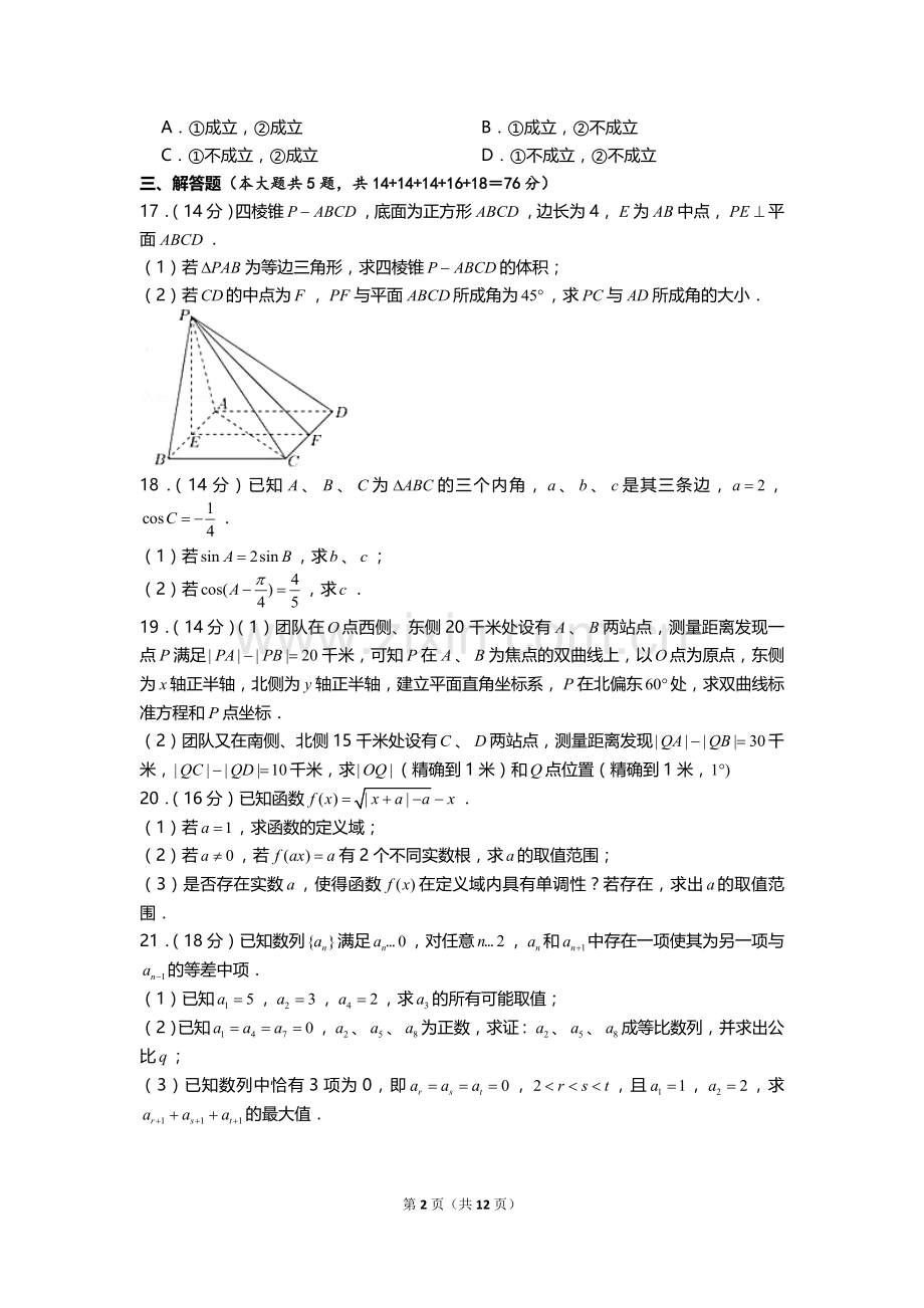 2021年上海市春季高考数学试卷（答案版）.doc_第2页