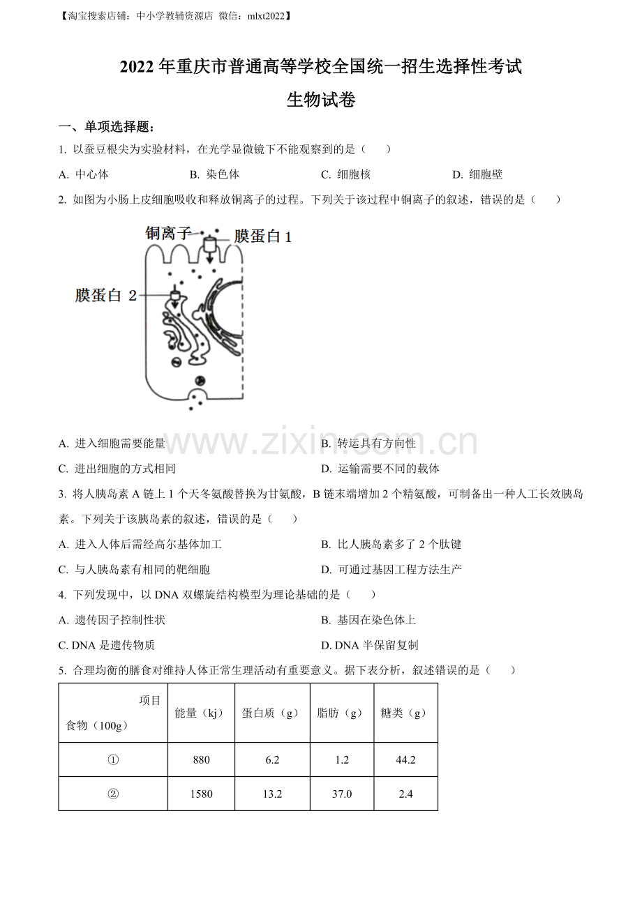 题目2022年重庆市普通高等学校全国统一招生选择性考试生物试题（原卷版）.docx_第1页