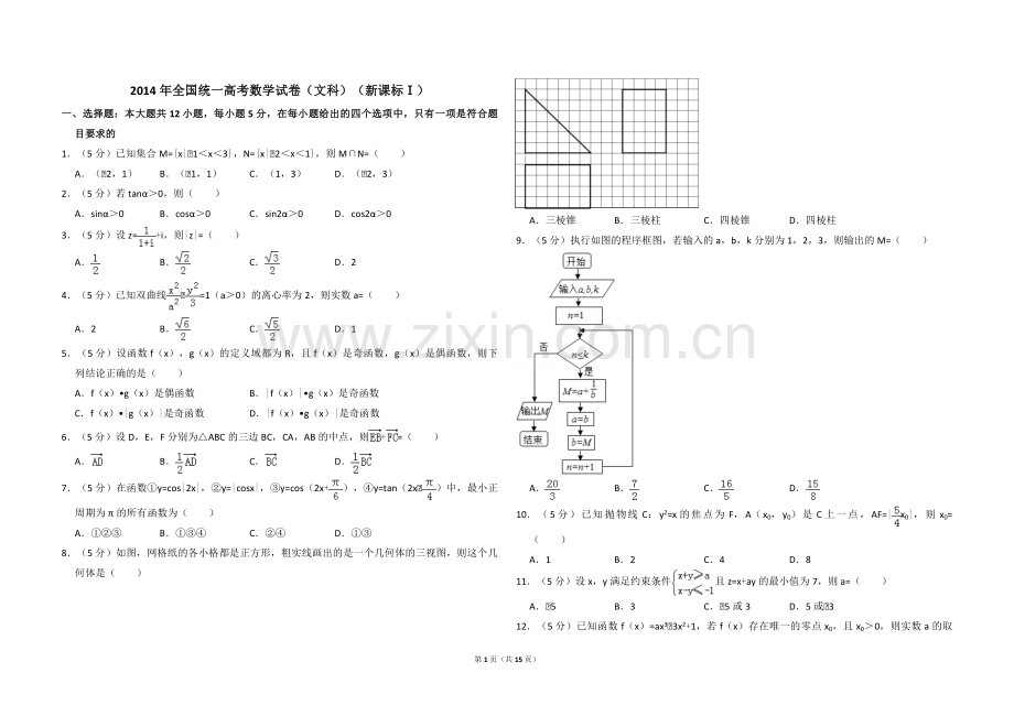 2014年全国统一高考数学试卷（文科）（新课标ⅰ）（含解析版）.pdf_第1页