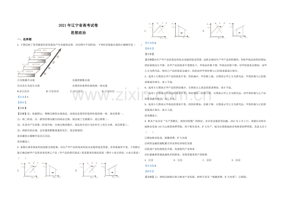 2021年高考政治试卷（辽宁卷）（解析版）.doc_第1页