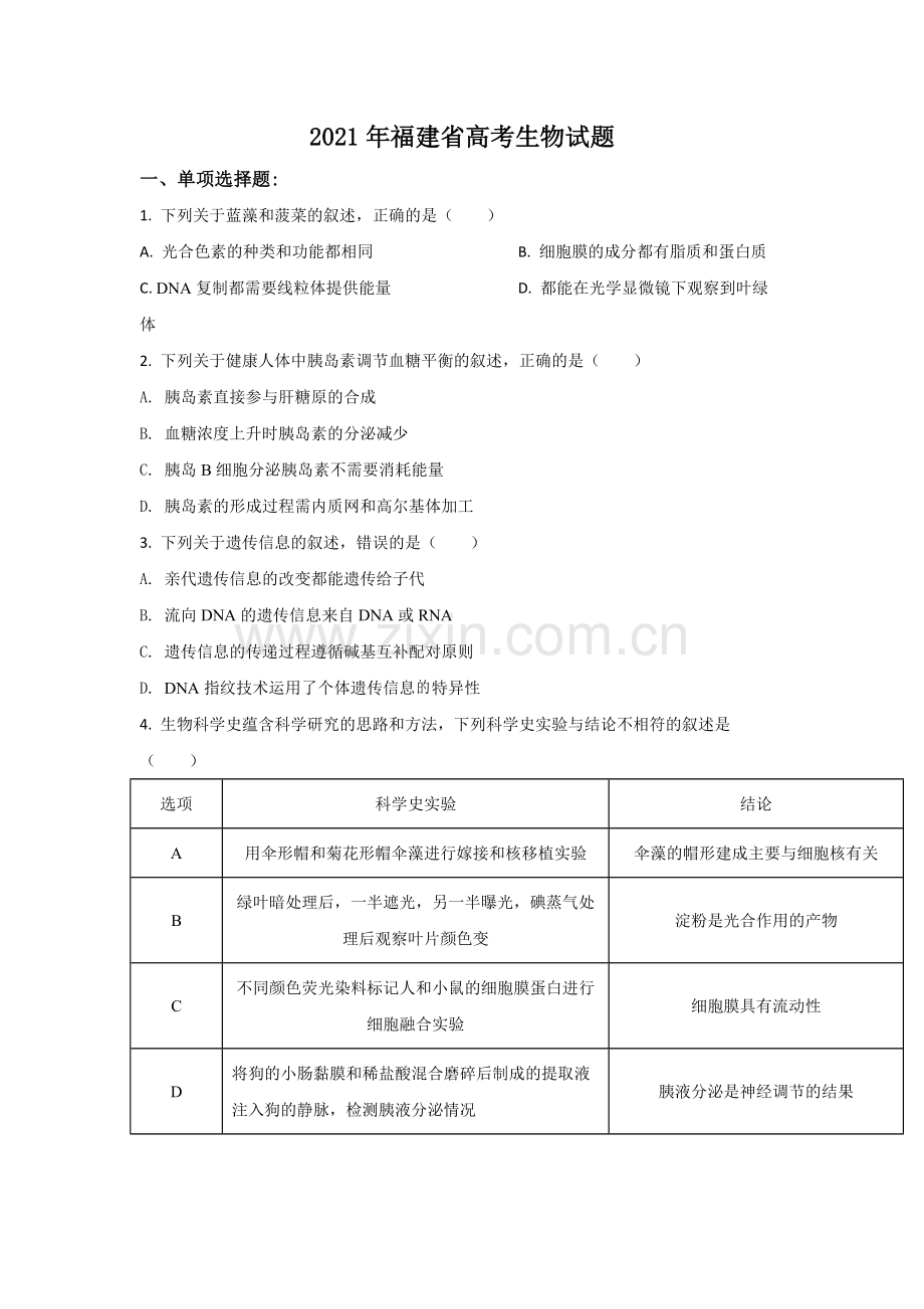 2021年高考生物（福建卷）原卷版.pdf_第1页