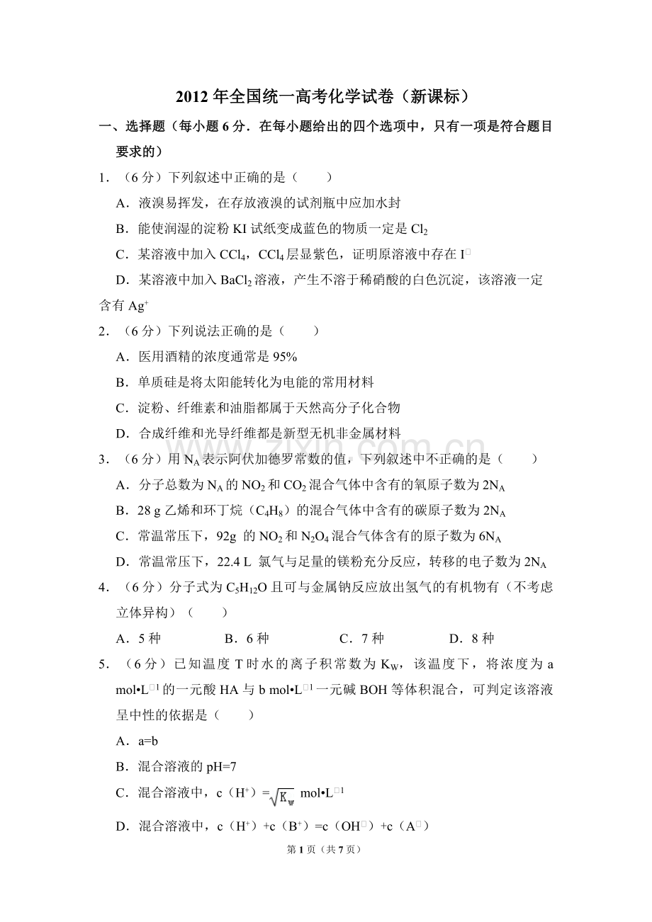 2012年全国统一高考化学试卷（新课标）（原卷版）.pdf_第1页