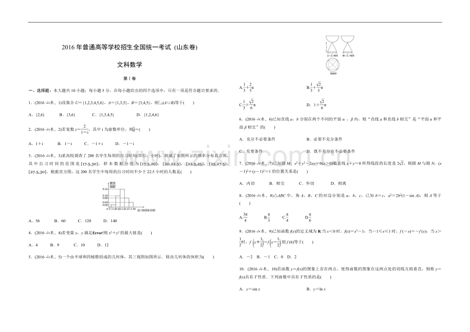 2016年高考真题数学【文】(山东卷)（含解析版）.pdf_第1页