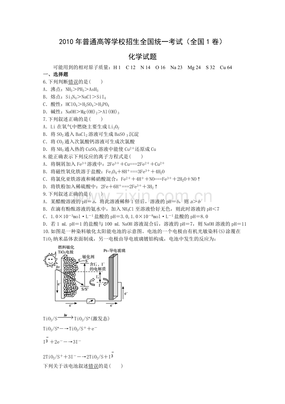 2010年普通高等学校招生全国统一考试【湖南化学真题+答案】.doc_第1页