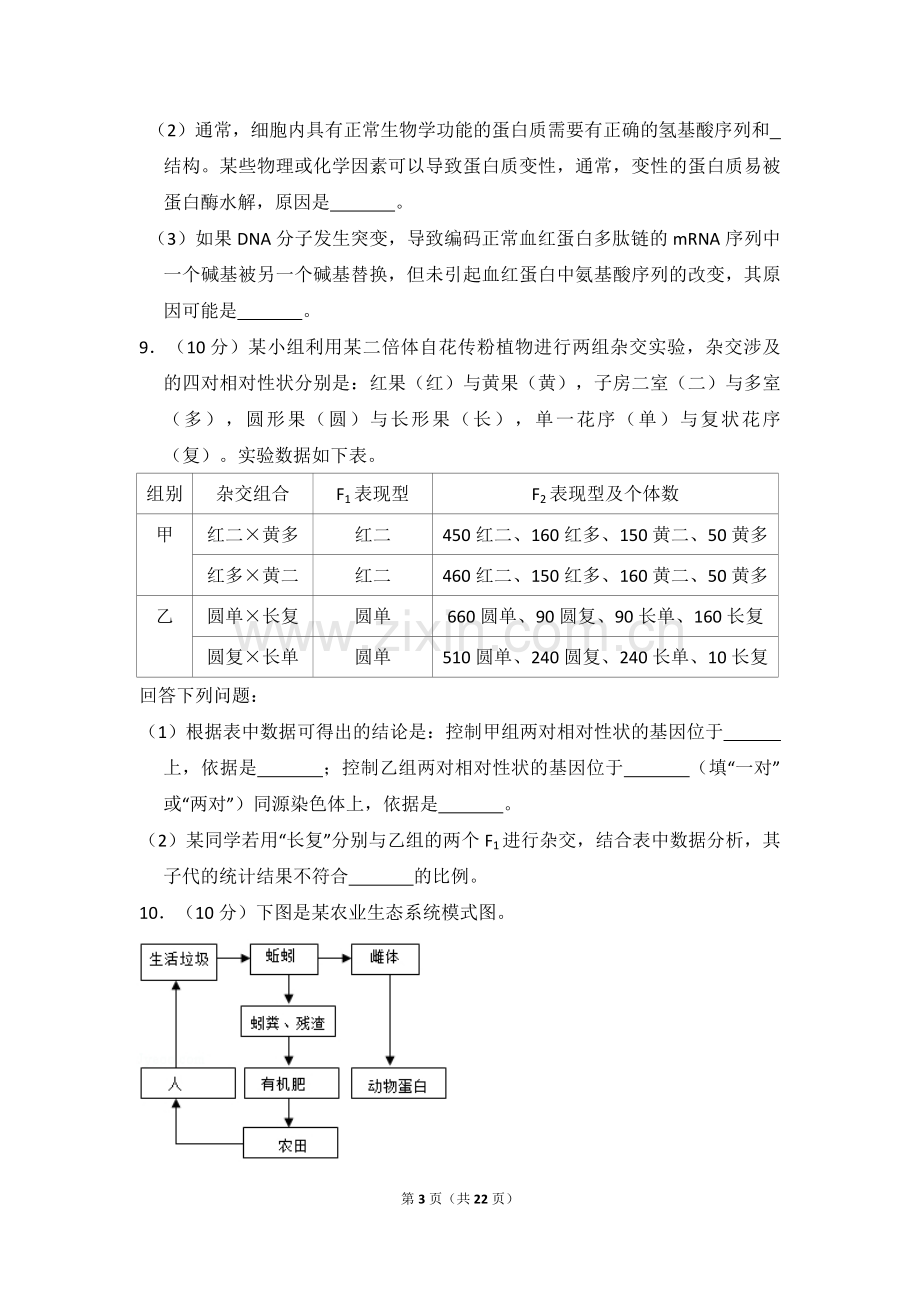 2018年全国统一高考生物试卷（新课标ⅲ）（含解析版）.pdf_第3页