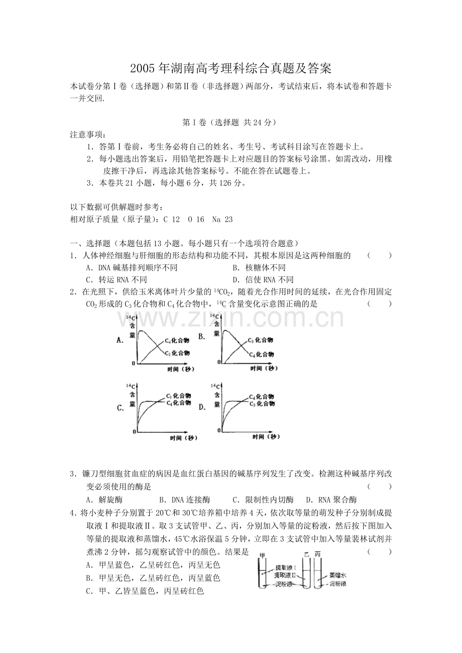 2005年湖南高考理科综合真题及答案.doc_第1页