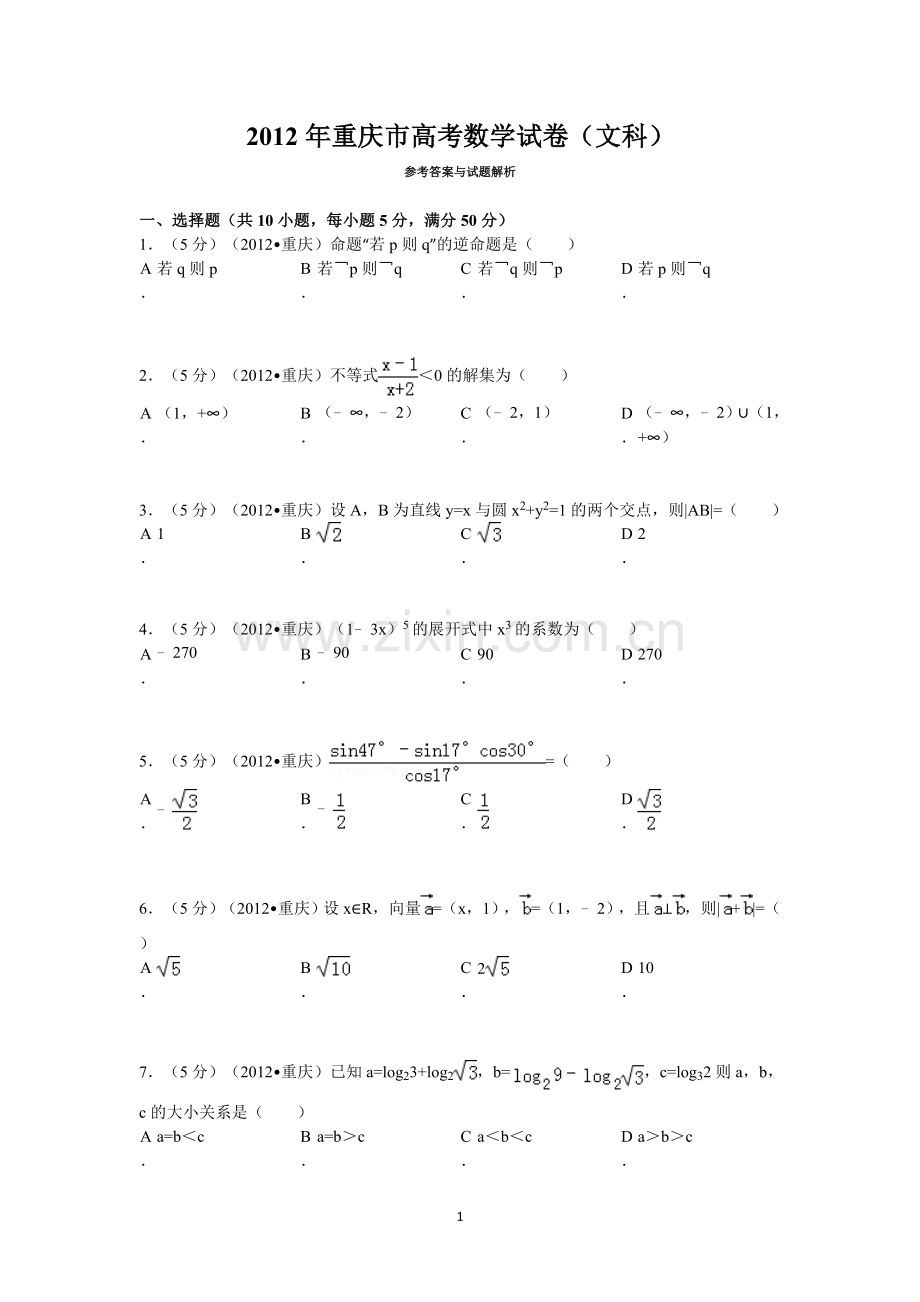 2012年重庆市高考数学试卷(文科)含答案.doc_第1页