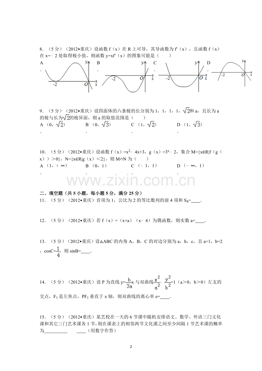 2012年重庆市高考数学试卷(文科)含答案.doc_第2页