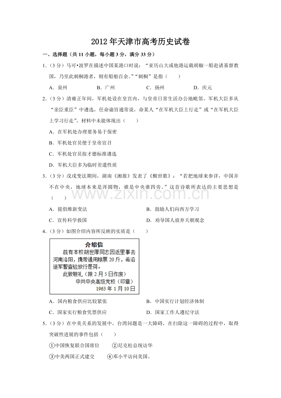 2012年天津市高考历史试卷 .pdf_第1页