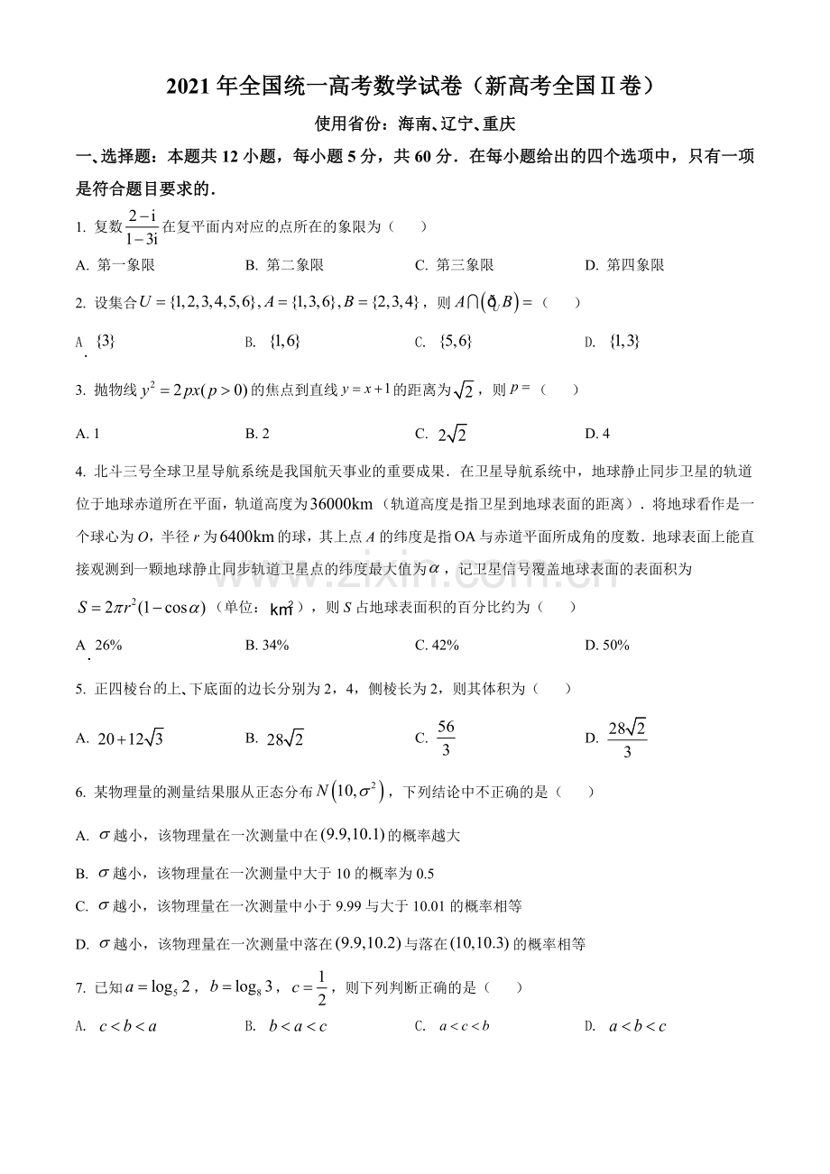 2021年全国新高考II卷数学试题（原卷版）.doc_第1页