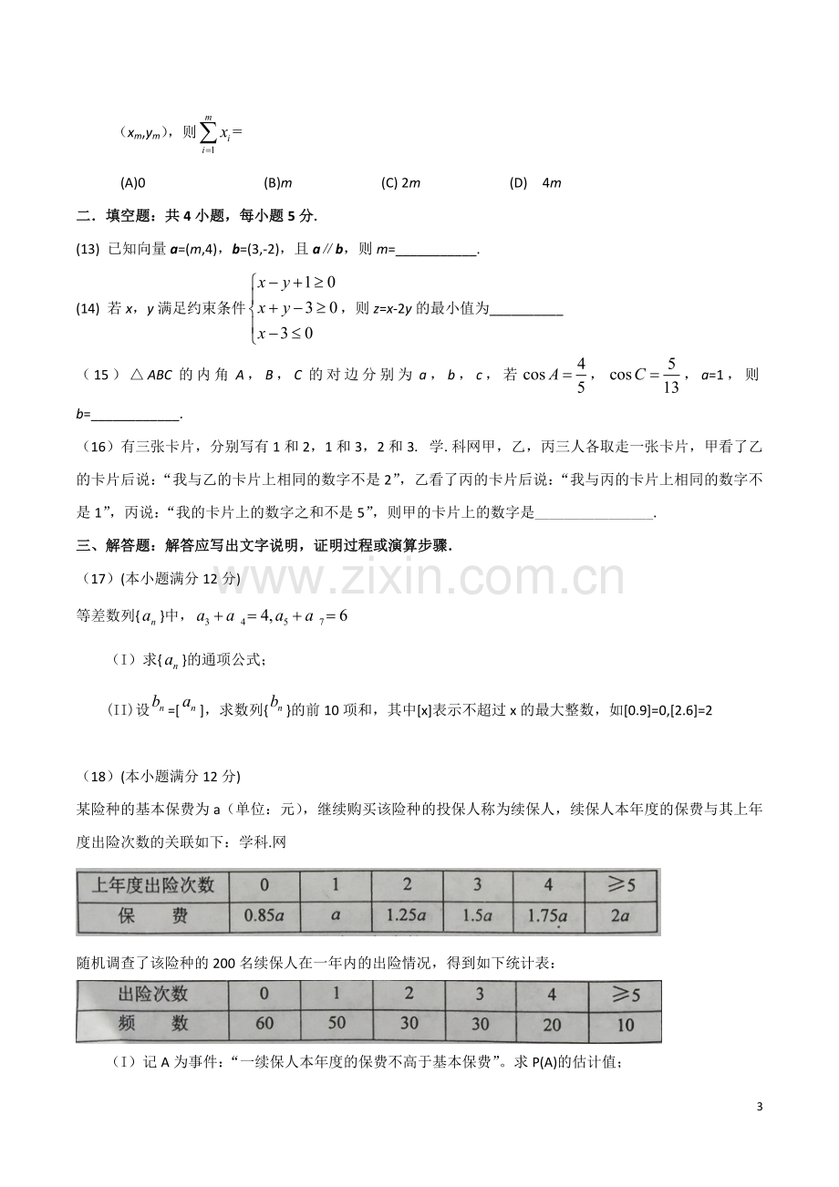 2016年海南省高考文科数学试题及答案.doc_第3页