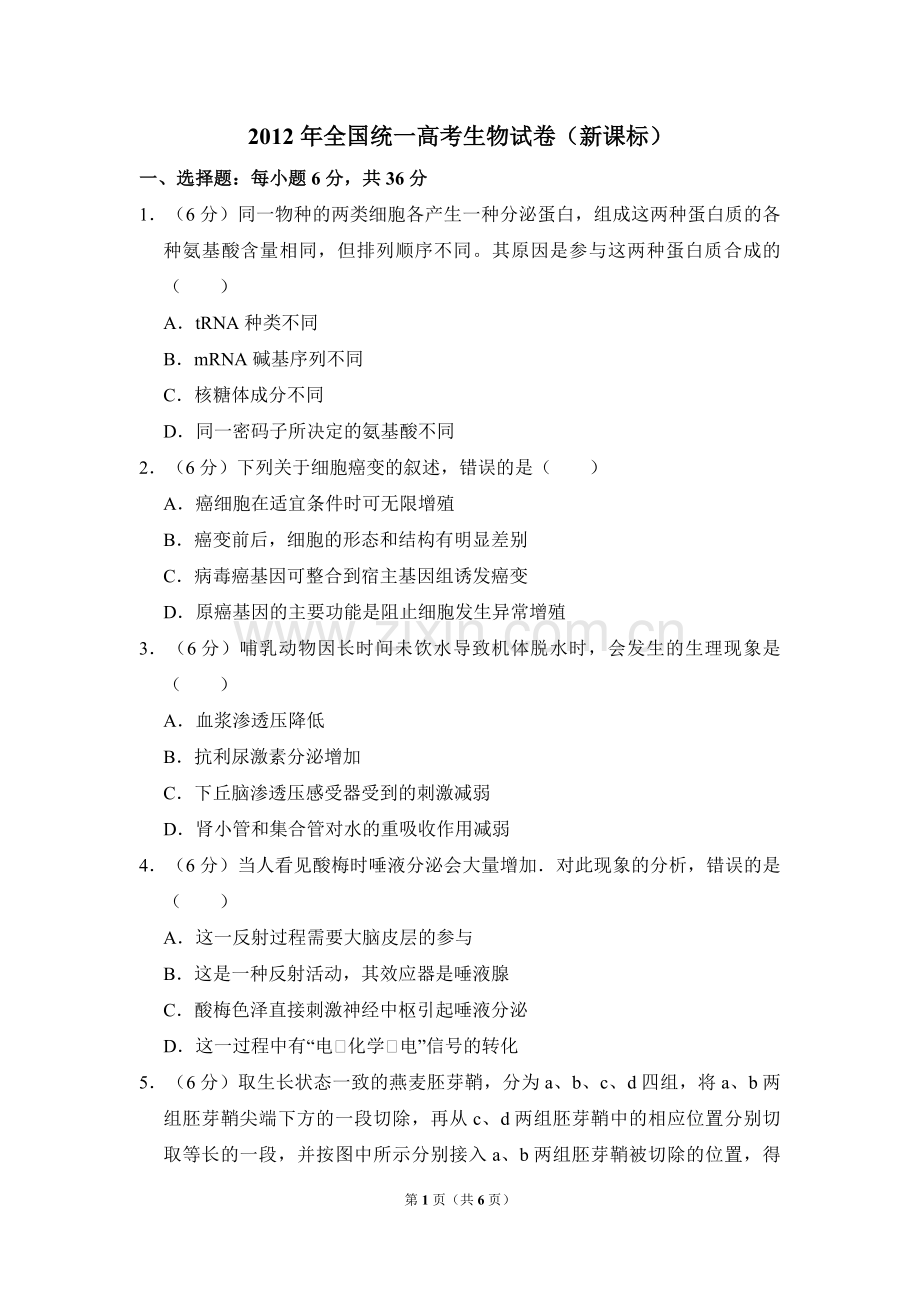 2012年全国统一高考生物试卷（新课标）（原卷版）.pdf_第1页