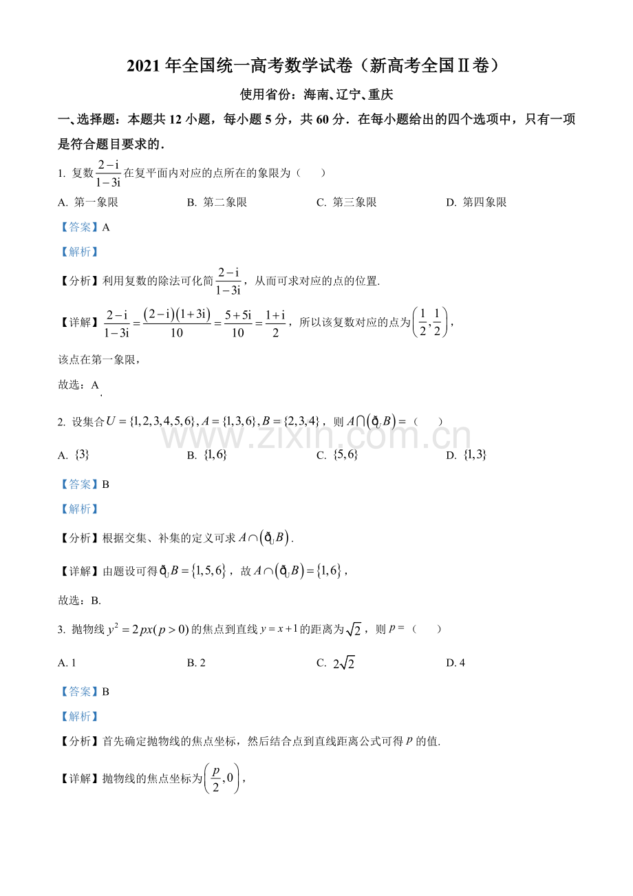 2021年全国新高考II卷数学试题（解析版）.doc_第1页