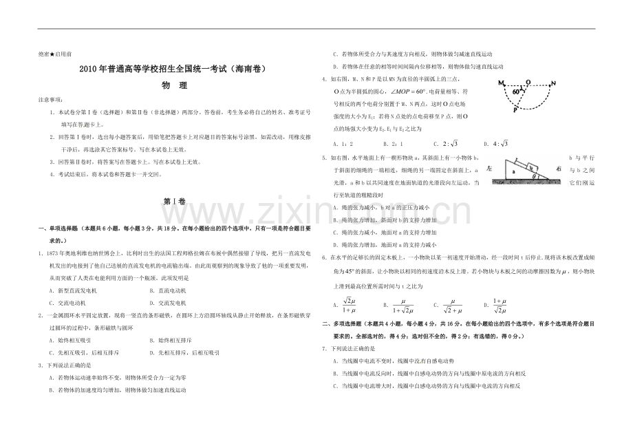 2010年海南高考物理试题及答案.doc_第1页