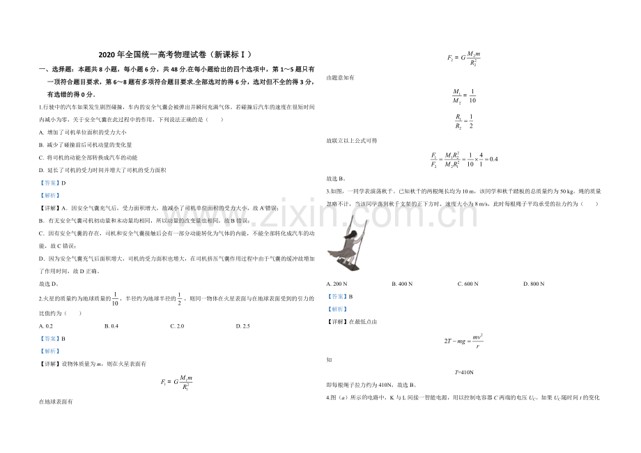 2020年全国统一高考物理试卷（新课标ⅰ）（含解析版）.doc_第1页