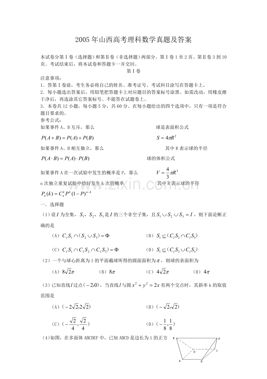 2005年山西高考理科数学真题及答案.doc_第1页