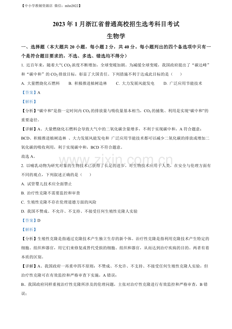 题目2023年1月浙江省普通高校招生选考科目考试生物试题（解析版）.docx_第1页