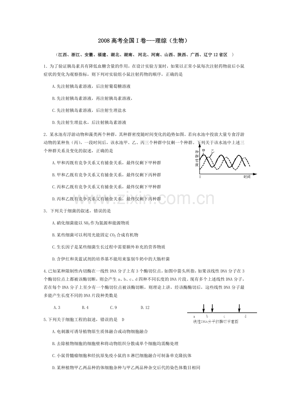 2008年普通高等学校招生全国统一考试【陕西生物真题+答案】.docx_第1页