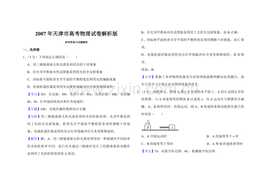 2007年天津市高考物理试卷解析版 .pdf_第1页