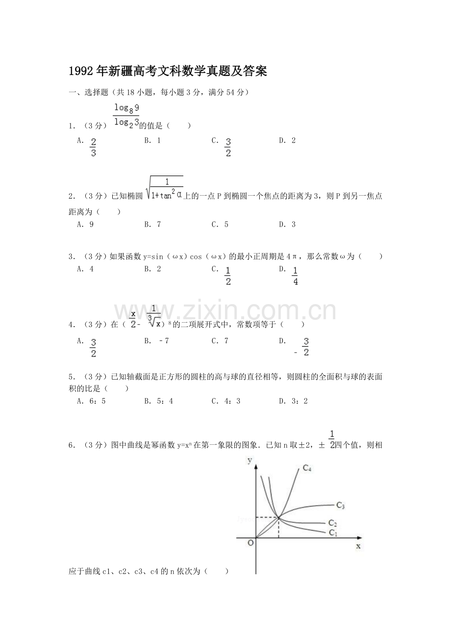 1992年新疆高考文科数学真题及答案.doc_第1页