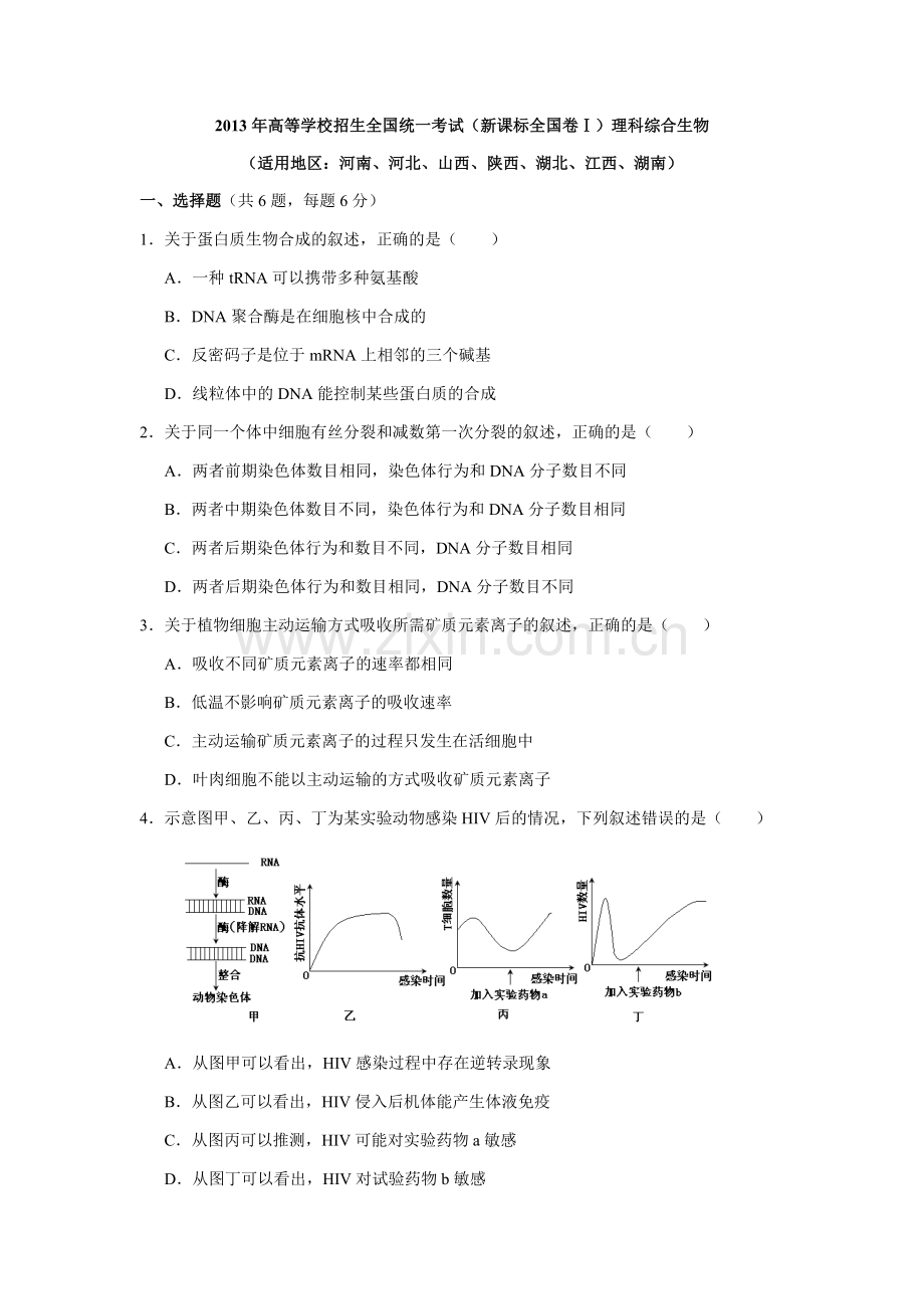 2013年普通高等学校招生全国统一考试【湖南生物真题+答案】.docx_第1页